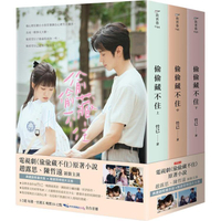 偷偷藏不住：趙露思、陳哲遠主演同名電視劇原著小說【典藏劇照書衣版套書】