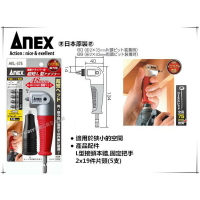 【台北益昌】日本製 ANEX AKL-575 超短軸雙頭 L型90度轉換器 狹小空間角度施工夾頭 起子機電鑽用