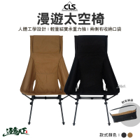 CLS 漫遊太空椅-2色(摺疊椅 月亮椅 高背 露營用品 逐露天下)