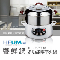 【韓國HEUM 】饗鮮多功能電蒸火鍋 HU-RK1288(雙層)