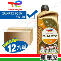 【道達爾 TOTAL】整箱機油 QUARTZ 9000 5W40 1L  _整箱12入(車麗屋)