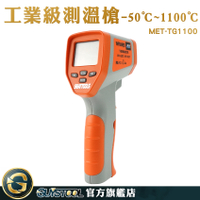 CE工業級-50~1100度紅外線測溫槍 MET-TG1100 GUYSTOOL 溫度槍 溫度量測 紅外線測量溫度 量溫度