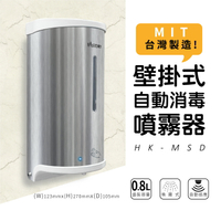 【現貨 立地款 不破壞牆面】 壁掛式自動消毒噴霧機 HK-MSD (一般皂液/泡沫皂液/酒精噴霧/水滴式) 800ML