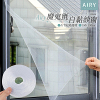 【Airy 輕質系】DIY自黏型魔鬼氈防蚊紗窗門簾150x130cm