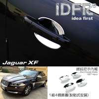 【IDFR】Jaguar 積架 捷豹 XF X250 2011~2015 鍍鉻銀 車門防刮片 飾貼(車門門碗 內碗 內襯 保護貼片)