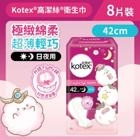 Kotex 高潔絲 [42cm/8片] 極緻綿柔熟睡衛生巾(超薄夜用) (14014631)
