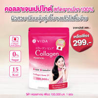ส่วนลดสุดคุ้มวีด้า คอลลาเจน เพียว (Vida Collagen pure) 100 กรัม จำนวน 1 ซอง