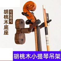 小提琴支架 實木小提琴掛鉤專用墻壁掛架打孔釘墻式家用吊架配件可掛琴弓『CM44043』