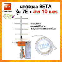 เสาดิจิตอล รุ่น BETA DIGITAL-7Eใส่ถุง+พร้อมสาย