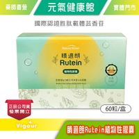 元氣健康館 晴適朗Rutein 植物性膠囊 60粒/盒  游離型葉黃素 玻尿酸