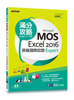 Microsoft MOS Excel 2016 Expert 原廠國際認證滿分攻略 (Exam 77-728)  陳智揚  碁峰