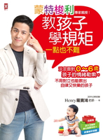 【電子書】蒙特梭利專家親授!教孩子學規矩一點也不難：淡定面對0~6歲孩子的情緒勒索，不用對立也能教出自律又快樂的孩子【隨書贈：孩子3階段身心發展特色&教養祕訣提醒】