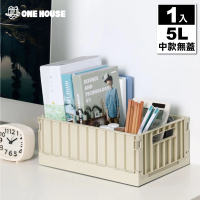 【ONE HOUSE】5L 坂東貨櫃折疊收納箱 收納盒-中款無蓋(1入)