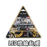 鑰匙圈 鑰匙扣-Key Ninja雙LED燈可開瓶容納30支鑰匙夾73pp460【獨家進口】【米蘭精品】