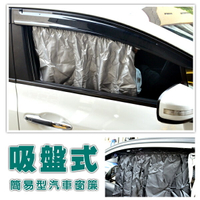 簡易型汽車遮陽簾 車用窗簾 隔熱紙 防曬簾 側檔遮陽板 遮陽網 車內降溫 贈品 禮品