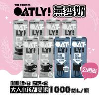 OATLY 咖啡師燕麥奶 6瓶/箱 (1000ml/瓶)