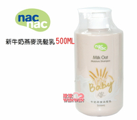 nac nac 牛奶燕麥洗髮乳 500ML，出生寶寶適用 新裝上市