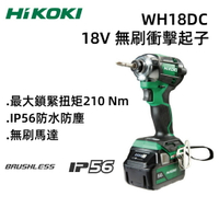 【台北益昌】HIKOKI  WH18DC 18V 無刷 衝擊起子 IP56 防水 防塵