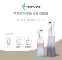 強強滾~FLAIROSOL® 荷蘭專利手動增壓噴霧瓶 (300ml)