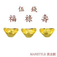 MANSTYLE 福祿壽黃金元寶三合一珍藏版(5錢x3)