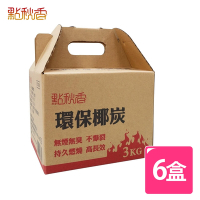 【點秋香】環保椰炭 3KG 6盒