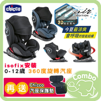 Chicco Seat 4 Fix Air版 0-12歲 旋轉汽座  配透氣遮陽罩+3D air透氣座布 【再送 保護墊】