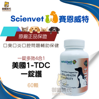 scienvet 賽恩威特 1-TDC 一錠護 60顆 口炎 牙齦炎專用 口腔保健