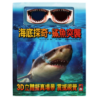 【風車圖書】海底探奇．鯊魚突襲(新版)