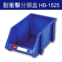 樹德 分類整理盒 HB-1525 耐衝擊、大容量 (36個/箱)/工具箱/工具盒/收納櫃/零件盒/五金櫃/零件櫃