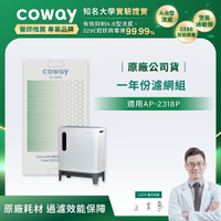 【滿3000現折300】Coway 三重防禦空氣清淨機1年份超值濾網組 (適用：AP-2318P)
