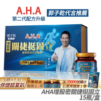 [免運速出↘領券折300] AHA增股密關捷挺固立 正品公司貨 配方升級 多國專利 郭子乾白冰冰雙代言推薦 15入/盒