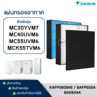 แผ่นกรองอากาศ DAIKIN รุ่น MC40UVM6 MC55UVM6 MCK55TVM6 MC30YVM7 ไส้กรอง KAFP080B4E BAFP500A คําแนะนํา