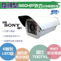 昌運監視器 類比 700TVL/960H /戶外型紅外線夜視型攝影機【APP下單跨店最高22%點數回饋】