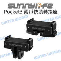 Sunnylife DJI Pocket3 兩爪 轉接座 快裝 快拆 轉接 GOPRO配件【中壢-水世界】