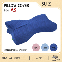 日本SU-ZI AS快眠枕 快眠止鼾枕 專用枕頭套 替換枕頭套(三款色 AZ-323)