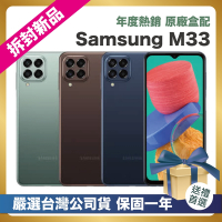 【頂級嚴選 拆封新品】Samsung Galaxy M33 (6G/128G) 台灣公司貨