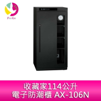 【APP4%點數】分期0利率 收藏家 114公升 全新設計全功能電子防潮櫃 AX-106N