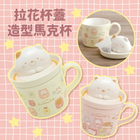日本SAN-X角落生物立體拉花杯蓋造型馬克杯｜陶瓷咖啡杯附蓋可愛造型茶杯交換禮物日用餐具