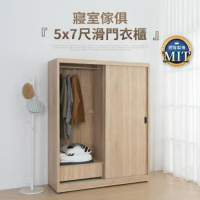 IDEA-MIT寢室傢俱5x7尺滑門衣櫃