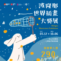 【翡冷翠文創】波隆那世界插畫大獎展(預售單人票)