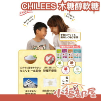 日本製🇯🇵CHILEES 木糖醇軟糖 無糖 日本牙醫推薦 不含糖 蛀牙剋星 咀嚼訓練 飲食控制 父母救星 家長必備 糖果【小福部屋】