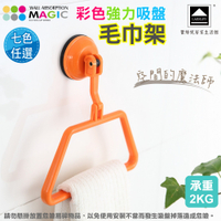 【LASSLEY】MAGIC彩色強力吸盤毛巾架(真空 吸力 擦手巾 廠出國外 承重2KG)