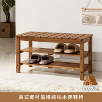 美式鄉村風格純柚木穿鞋椅(柚木) 實木製造、低甲醛、座鞋椅【myhome8居家無限】★APP下單享點數4%