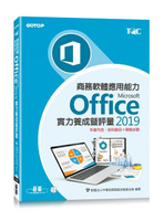 商務軟體應用能力Microsoft Office 2019實力養成暨評量〈本書內含：術科題目+解題步驟〉  財團法人中華民國電腦技能基金會  碁峰