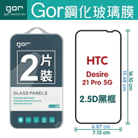 GOR 9H HTC Desire21 Pro 5G 滿版 黑框 2.5D弧邊 鋼化 玻璃 保護貼 兩片裝 【全館滿299免運費】