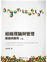 組織理論與管理：基礎與應用 3/e 溫金豐  華泰