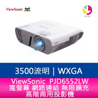 【APP4%點數】分期0利率   ViewSonic 優派 PJD6552LW  3500流明 寬螢幕 網路連結 無限擴充 高階商用投影機 公司貨