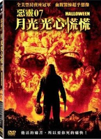 【停看聽音響唱片】【DVD】惡靈07：月光光心慌慌
