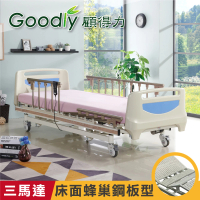 【Goodly 顧得力】歐風豪華三馬達電動床 HD-02 床面蜂巢鋼板型(贈品：餐桌板+床包x2)