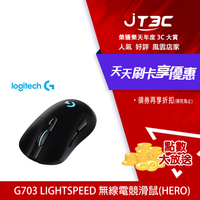【代碼 MOM100 折$100】Logitech 羅技 G703 LIGHTSPEED 無線電競滑鼠(HERO)★(7-11滿299免運)